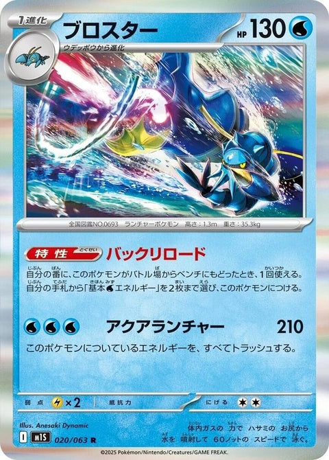 Clawitzer (20)| Japanese Pokemon Card