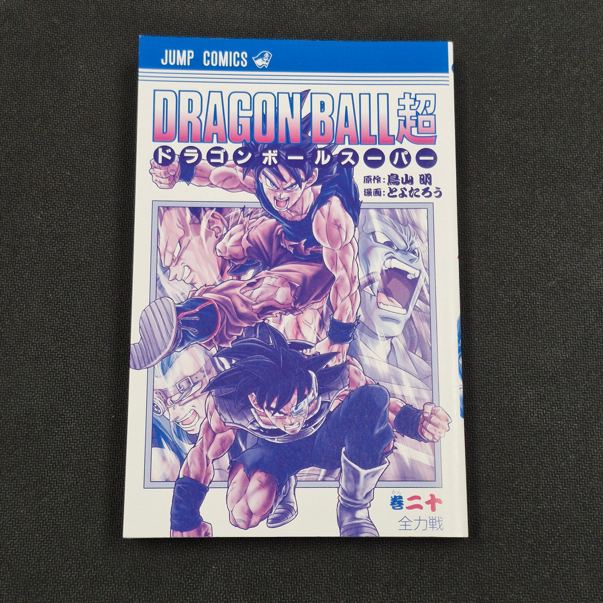 Dragonball Super Vol.20 Japanese Manga First Print with Obi JP1M-DBS20obi