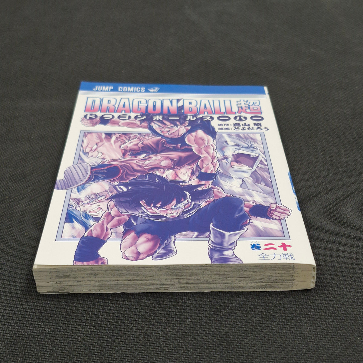 Dragonball Super Vol.20 Japanese Manga First Print with Obi JP1M-DBS20obi