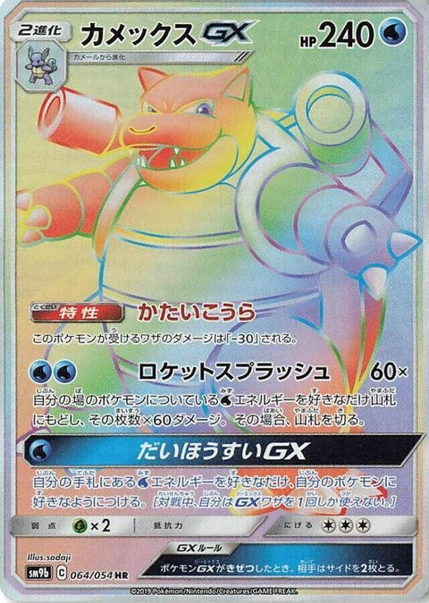 64-blastoisegx