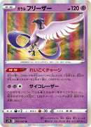 12-galarianarticuno