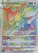 120-arceusvstar