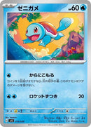 14-squirtle