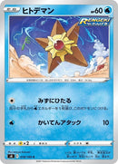 18-staryu