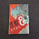 Kaiju No. 8 Vol.1 - Japanese Manga 1st Print JP1M-KN81A