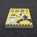 Kaiju No. 8 Vol.1 - Japanese Manga 1st Print JP1M-KN81A