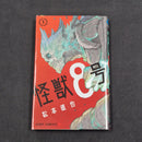 Kaiju No. 8 Vol.1 - Japanese Manga 1st Print JP1M-KN81B