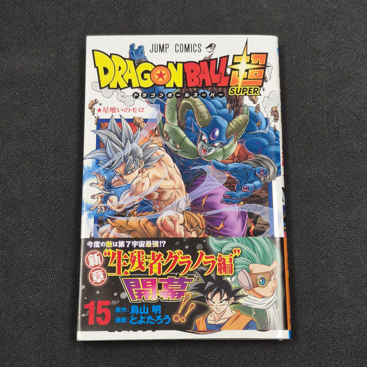 Dragonball Super Vol.15 Japanese Manga First Print with Obi JP1M-DBS15obi