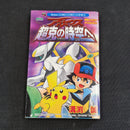 Pokemon Arceus and the Jewel of Life Movie Manga Japanese First Print JP1M-PKMAJOL
