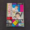 From up on Poppy Hill Film Comic Vol.1 Japanese Manga First Print - Studio Ghibli JP1M-SGPH1