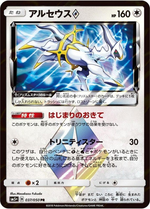 37-arceusprismstar