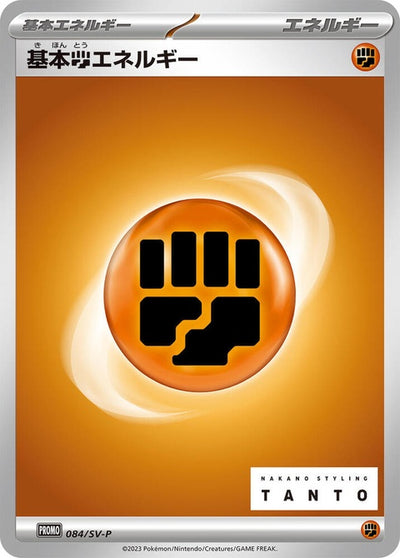 Basic Fighting Energy (84)| Japanese Pokemon Card