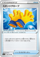 93-spongygloves